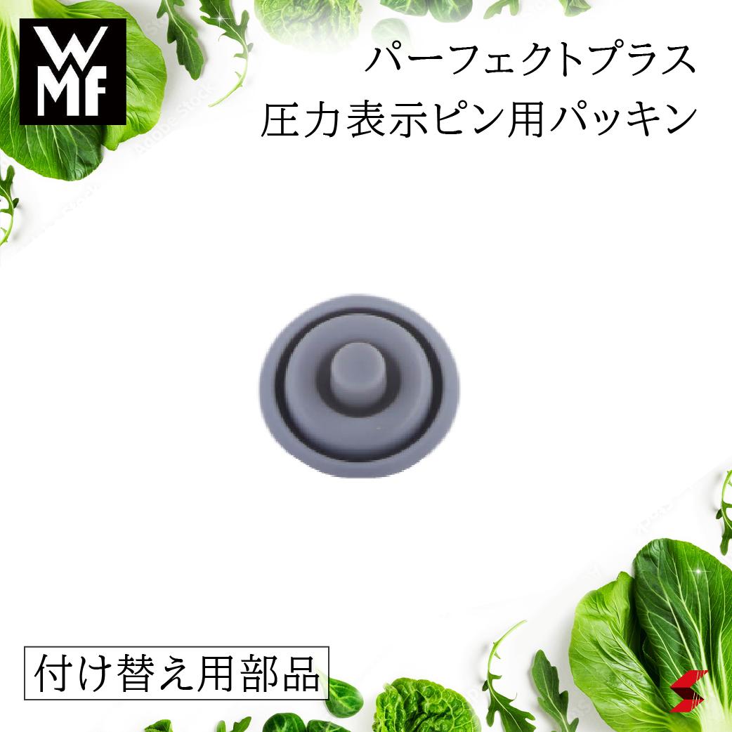 【正規販売店】 WMF パーフェクトプラス 圧力表示ピン用パッキン 部品 パーツ 付け替え用 パーフェクトシリーズ 圧力鍋 パーフェクトプラス  パーフェクトS ネオパーフェクト パーフェクト 旧パーフェクト 部品交換 【4000530561862】【W6093109502】 | sma-tech