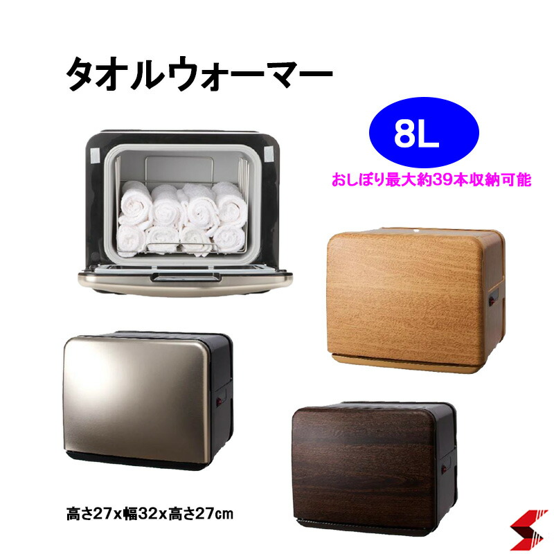 タオルウォーマー 12L 前開き ホワイト 高さ29×幅42×奥行28.5cm