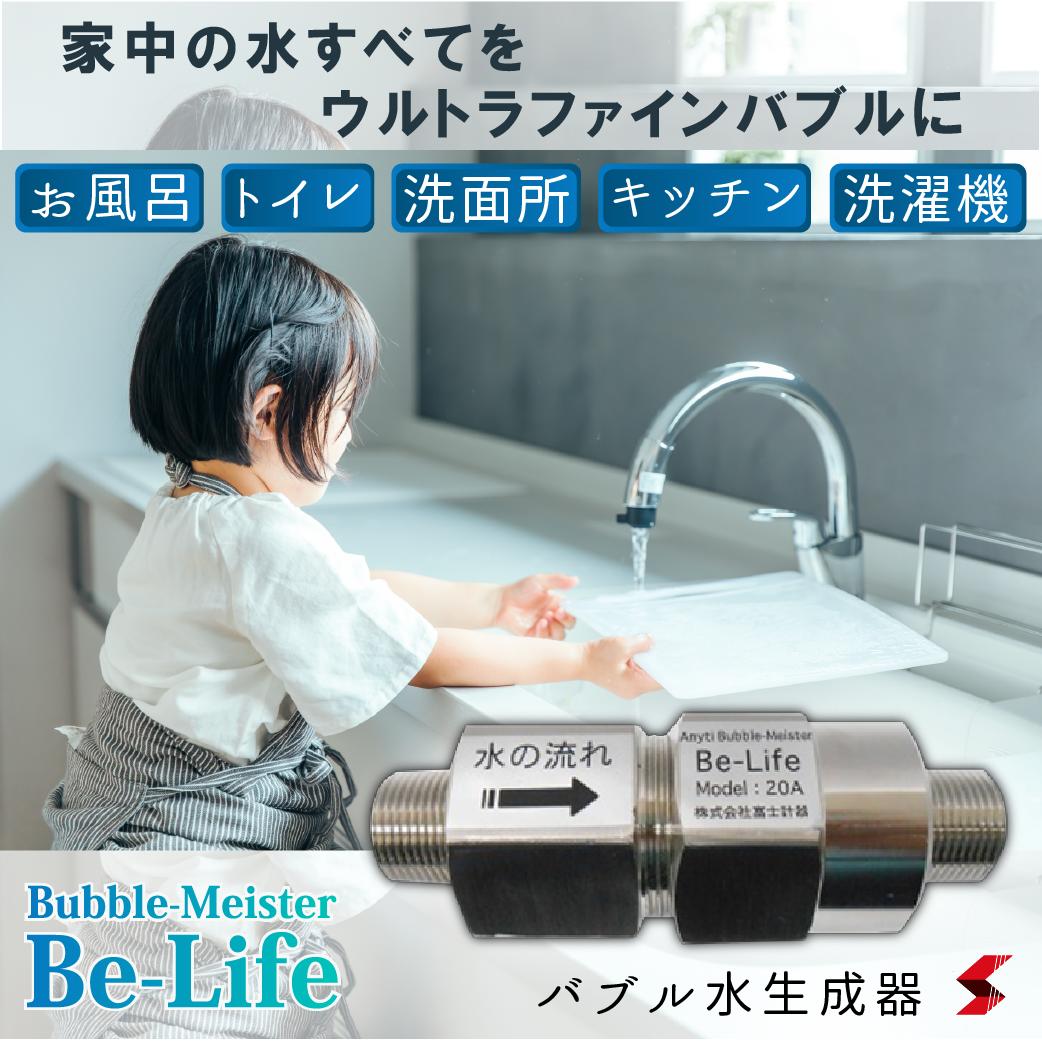 楽天市場】富士計器 Be-Life Bubble-Meister ナノバブル発生装置