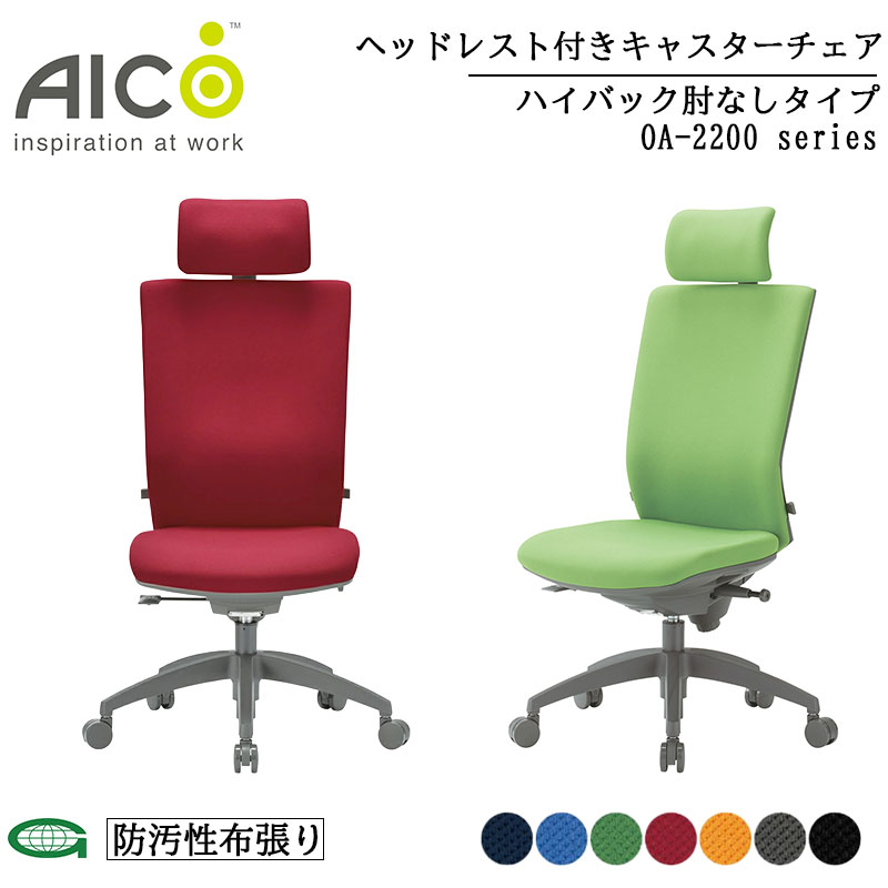 【置き目売りわたす店】Aico 冷コー ヘッドレスト付き添い人ご機嫌うしろ側肘なし印字機  執務室女性議長 居敷き マイコン女性議長 学習机女性議長 細工物女性議長 OA女性議長 マイコン女性議長 事務居敷き 学習机用居敷き 事務用居敷き チェアー キャスター付き添い人 在宅細工物 ロッキング 身のこなし自然調整  【OS-2265】