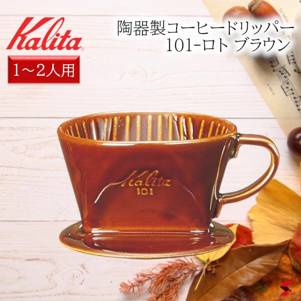 楽天市場】Kalita カリタ ツバメ ドリッパー WDS-185 ステン 楽天市場】Kalita カリタ ツバメ ドリッパー WDS-185 ステン