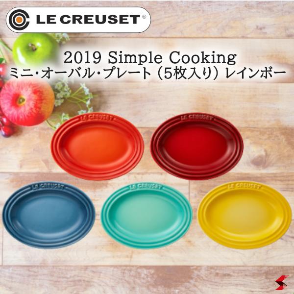 楽天市場】LE CREUSET ル・クルーゼ ミニ・オーバル・プレート （5枚