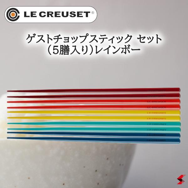 ル・クルーゼ　お箸　5膳　レインボー　はし　ルクルーゼ　お箸　5本 ゲストチョップスティック セット (5膳入り) レインボー