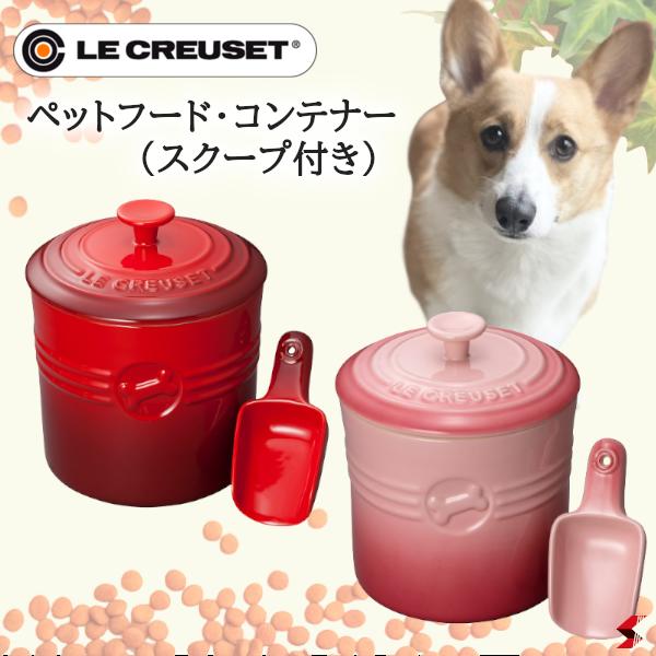 楽天市場】LE CREUSET ル・クルーゼ ペットフード・コンテナー