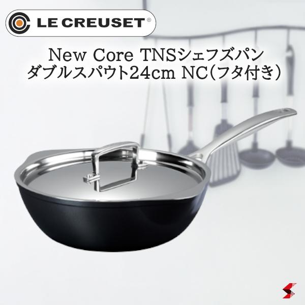 ル・クルーゼ New Core TNS シェフズパン・ダブルスパウト 24糎 NC (フタ付き添い人) フライパン 深型 今めかしい 差し上げ物 差し上げ物 差し上げ物 0630870320221