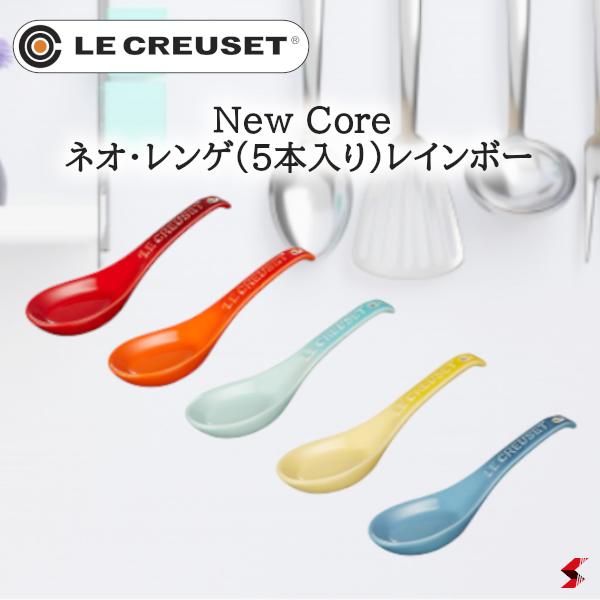 ♡ルクルーゼ　レンゲ　5本セット　チャイニーズ　スプーン　新品未使用　ローズ 楽天市場】LE CREUSET ル・クルーゼ ネオ・レンゲ（5本入り