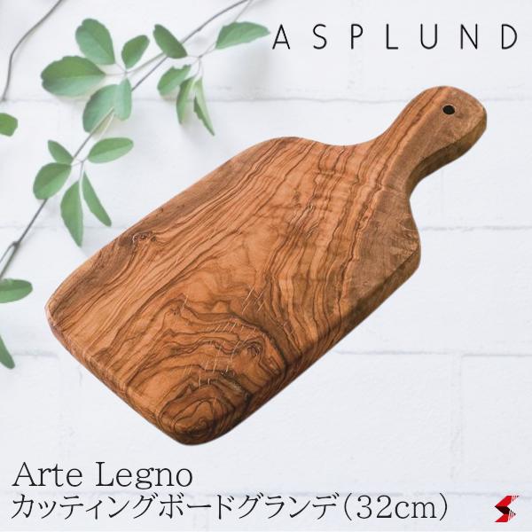 楽天市場】ASPLUND アスプルンド アルテレニョ ナチュラルカッティングボード・ベンティ(60cm) キッチン キッチン用品 料理 まな板 木製  おしゃれ 【482804】 : sma-tech