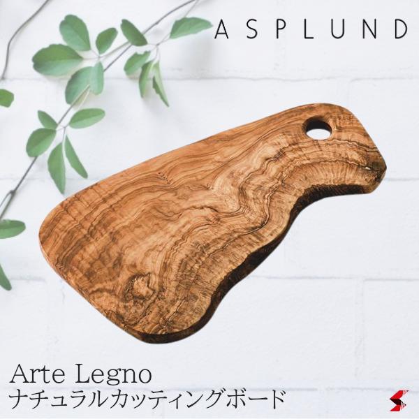 楽天市場】ASPLUND アスプルンド アルテレニョ ナチュラルカッティングボード・ベンティ(60cm) キッチン キッチン用品 料理 まな板 木製  おしゃれ 【482804】 : sma-tech