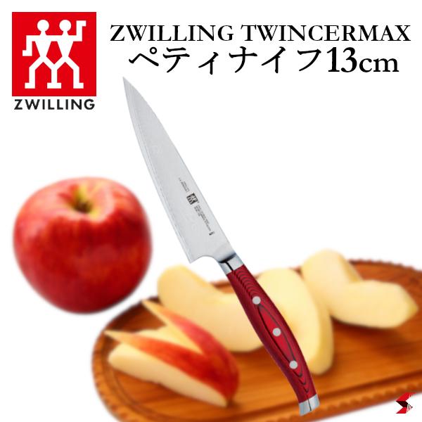 Zwilling ツヴィリング ツインセルマックス MD67 ペティナイフ13糎 勝手もと九寸五分 キッチンガジェット 膳立て手道具 ごはん炊き 小型ごはん炊き 果物 果物九寸五分 全能九寸五分 九寸五分 皮むき 食料雑貨類取りすてる 準備すること 日本製 差し上げ物 シリアの首都ごはん炊き  差し上げ物 新遣って行く 【30887-130】