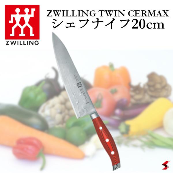 楽天市場】Zwilling ツヴィリング ツインセルマックス シェフ