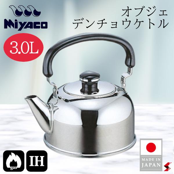 宮崎製造所 オブジェ デンチョウケトル3.0L 勝手もと  膳立て物の具 湯沸かし 湯沸かし IH相応う 屁っ放り火相応う 日本製 ステンレス鋼製 湯わかし 耐久性 耐食性 保温性 分かりやすい 助けになる 差し上げ物 差し上げ物 今めかしい 【OJ-50】