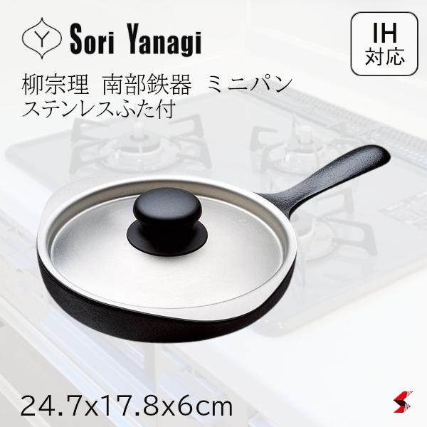 楽天市場】柳宗理 南部鉄器 ミニパン（ステンレス蓋付）【柳宗理