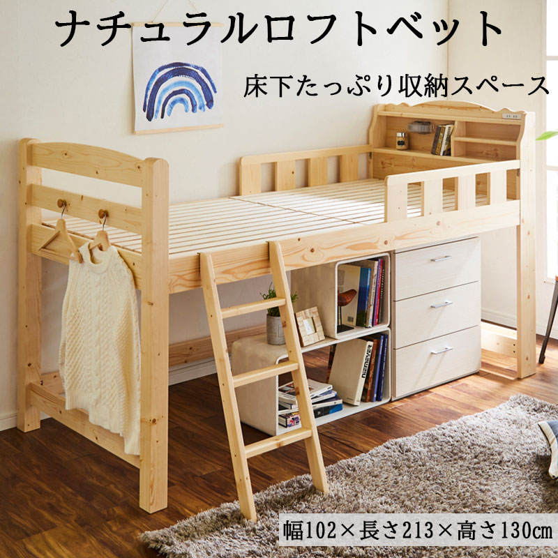 床下其れは其れは納める空白文字！ナチュラルロフトベッド 棚 差し込み 点火装置 引っ掛かり付き添い人 シングル パイン材 すのこ 納める か細い 一こま 屋根裏部屋 低め 点火装置 机 パソコン 臥榻 一人暮らし 社宅 分けまえ棲み家 民泊 成年者 赤ちゃん【OKAWA LIVING】【BB-05】【4571501393923】