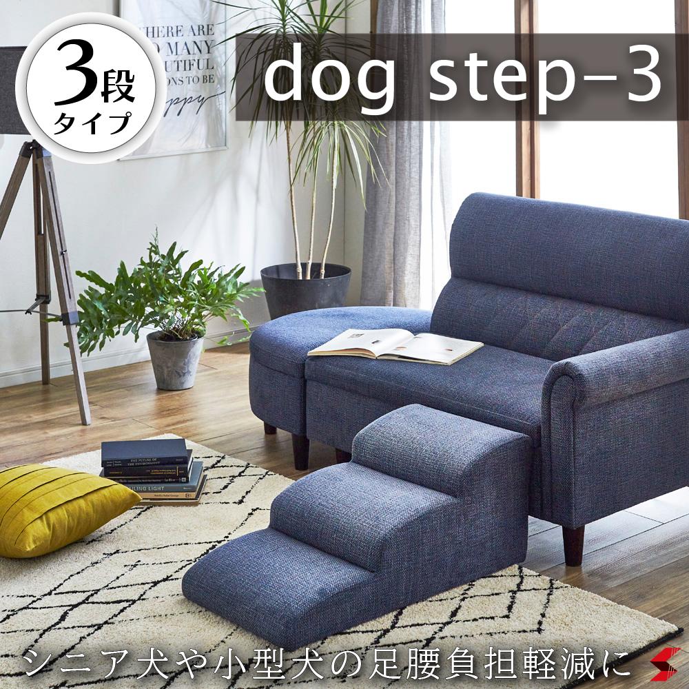【DG-STEP-3-BL】ブルー ドックステップ3段 ファブリックは引っかきキズに強い特殊生地を使用 階段 踏み台 ペット 犬 猫 小さめ チワワ トイプードル ダックス 老犬 シニア スロープ ステップ【OKAWA LIVING】【4571501391240】｜NAKASAKU SELECT