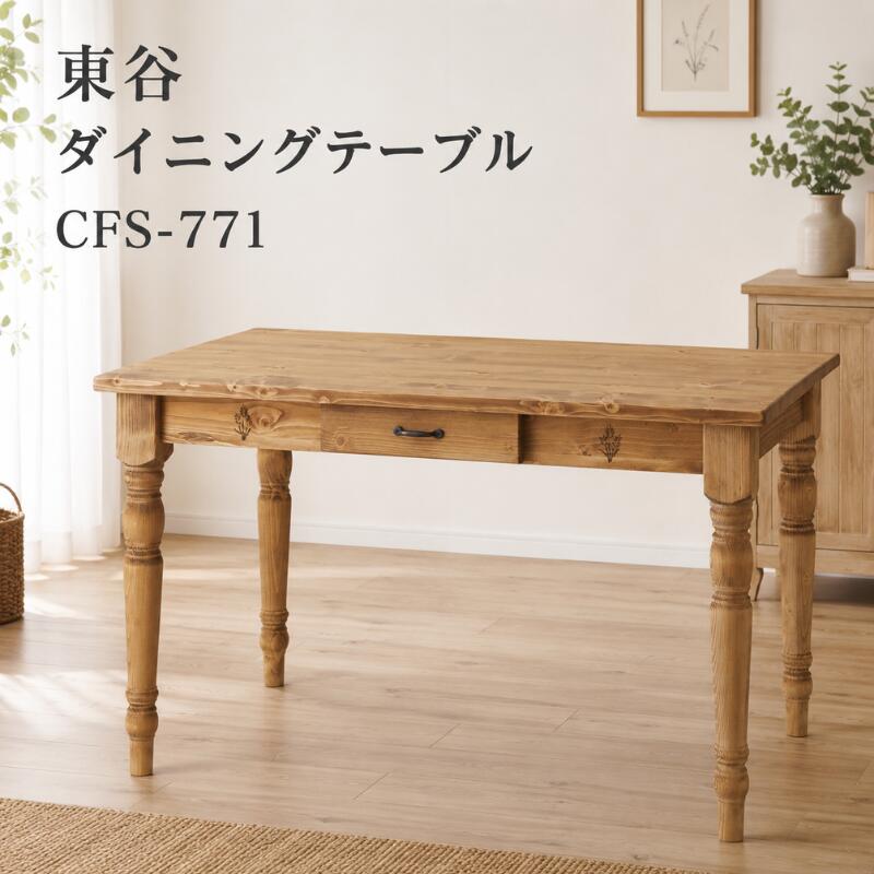 東谷 ダイニングテーブル 木製 天然木 パイン材 オイル仕上げ 食卓テーブル リビング 北欧 ナチュラル カントリー おしゃれ アジャスター付 組立式 CFS-771 4985155133215｜NAKASAKU SELECT