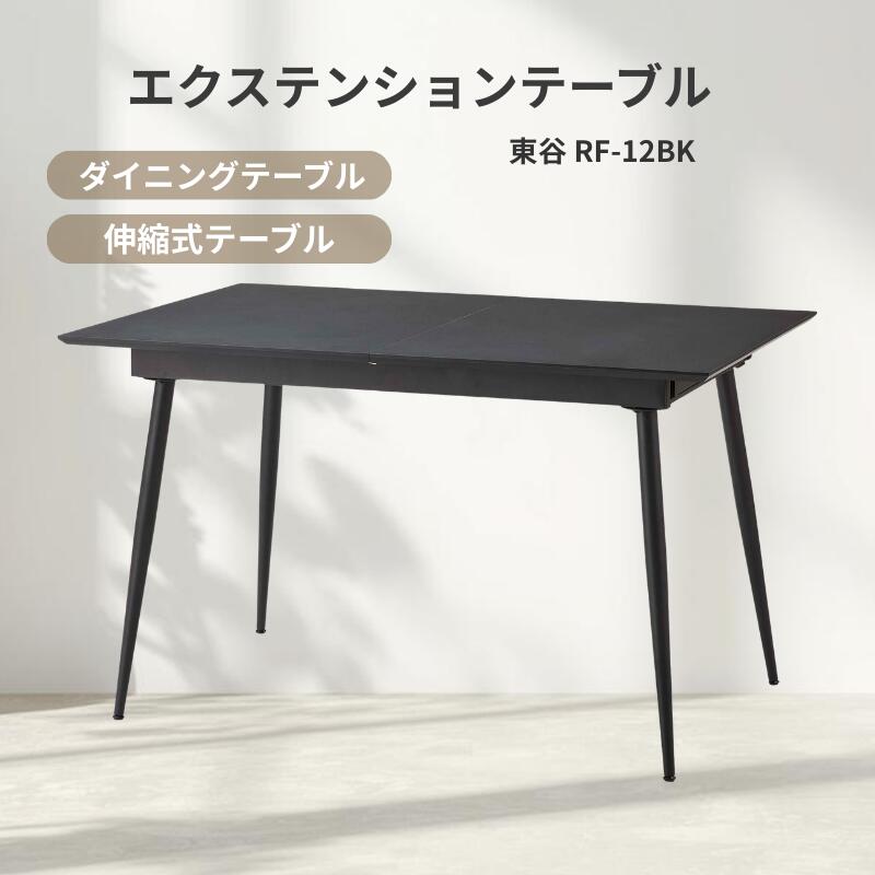 東谷 晩ご飯時刻表 押しひろげる式 エクステンションテーブル 4人掛け 6人相応う 押しひろげる式 ちゃぶ台時刻表 メラミン天板 スチール写真脚 黒いこと 今めかしい 分かりやすい リビング 晩ご飯 在宅細工物 御客さん相応う 東谷 RF-12BK