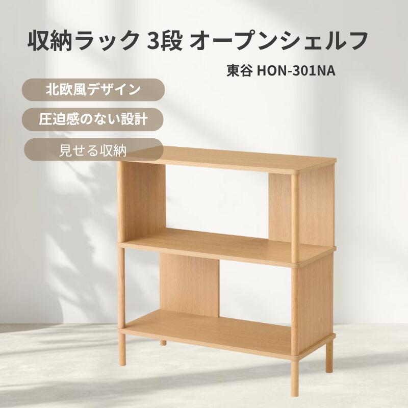 東谷 オープンシェルフ 3段 木製仕合わせ 自然的 オーク材材 納める棚 見せびらかす仕合わせ シェルフ 書物棚 リビング納める 書室納める 北欧風 分かりやすい 納める調度品 収納家具 パウダーコンパクト【HON-301NA】
