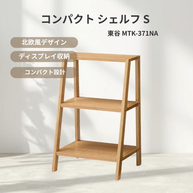 東谷 オープンシェルフ パウダーコンパクト 木製仕合わせ 自然的 オーク材材 納める棚 見せびらかす仕合わせ シェルフ 書物棚 リビング納める 入り口・入口納める 北欧風 小型 省空白文字 収納家具【MTK-371NA】 収納家具-インテリア・寝具・収納