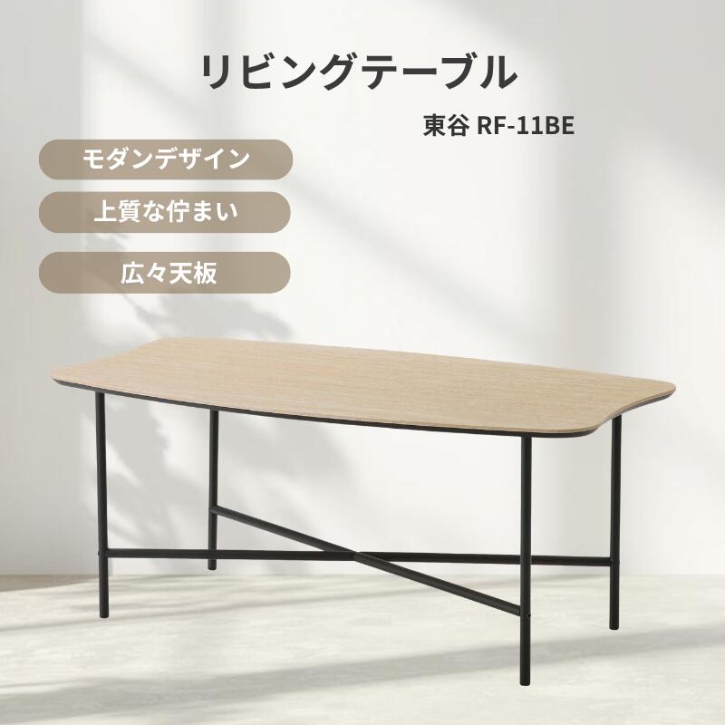東谷 リビングテーブル ローテーブル センターテーブル ベージュ 木目調 スチール脚 コーヒーテーブル 長方形テーブル ソファテーブル 北欧風 シンプル ワークテーブル【RF-11BE】｜NAKASAKU SELECT