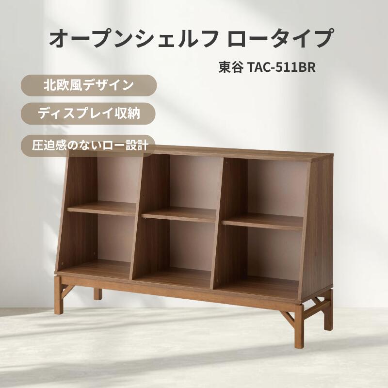 東谷 シェルフ 仕合わせ 明けっ広げ仕合わせ 納める棚 木製 生まれながら木 思われ人白木 メラミン 赤銅色 北欧 今めかしい 書物棚 見せびらかす仕合わせ リビング納める 書房 納める調度品 棚 肌理 ウレタン塗り付ける 【TAC-511BR】
