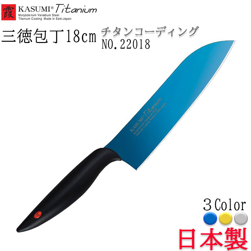 霞 KASUMI スミカマ チタンコーディング チタニウム 三徳包丁 180mm 18cm ブルー ゴールド チタン 22018 家庭包丁 万能包丁包丁 日本製 ナイフ使いやすい よく切れる 切りやすい 台所 キッチン 調理器具 高級 プレゼント 肉 魚 野菜 職人仕上げ 岐阜県関市 刃物 22018|NAKASAKU SELECT