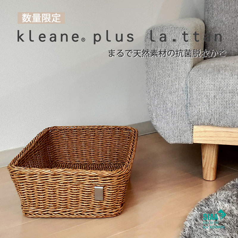 正規販売店 kleane plus la.ttan キレーネプリュスラタン 洗える抗菌素材の脱衣かごM まるで天然素材 通気性 SIAA 抗菌 高品質 小物入れ おしゃれ かわいい 防カビ タオル ピクニック アメニティ ランドリールーム 温泉 赤ちゃん 3P035RA
