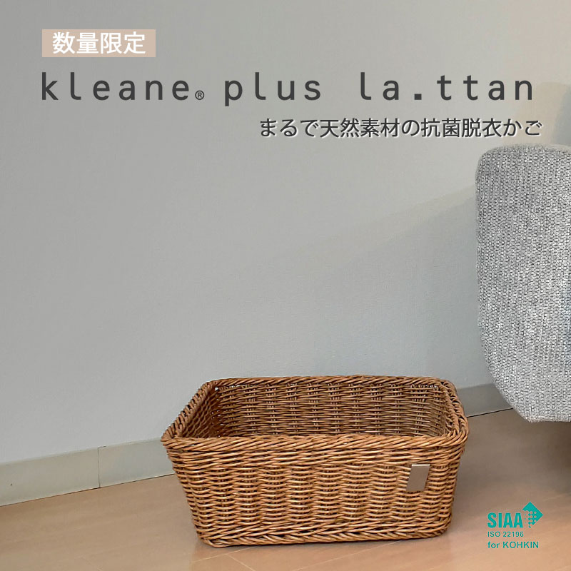 正規販売店 kleane plus la.ttan キレーネプリュスラタン 洗える抗菌素材の脱衣かごS まるで天然素材 通気性 SIAA 抗菌 高品質 小物入 おしゃれ かわいい 防カビ タオル ピクニック アメニティ ランドリールーム 洗濯かご 3P036RA