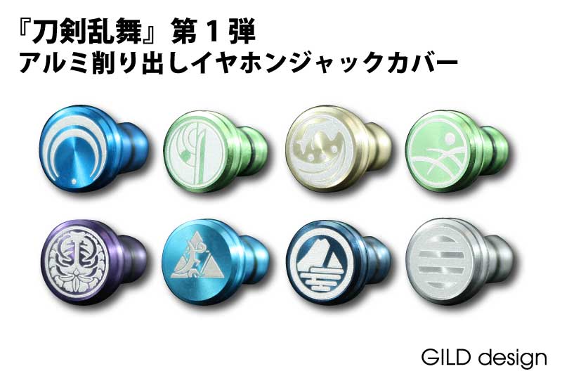 刀剣乱舞　イヤホンジャックカバー　φ3.5mm (アルミ削り出し) 7個 楽天市場】【ゆうパケット対応/ギルドデザイン/刀剣乱舞