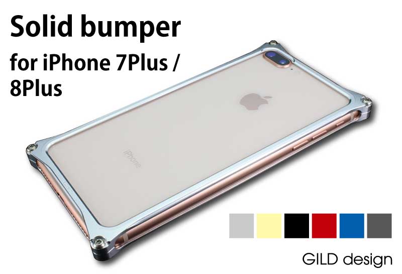 【iPhone8 Plus/iPhone7 Plus対応 アイフォンケース/ギルドデザイン/アルミケース】GILDdesign ソリッドバンパー【gi-412】