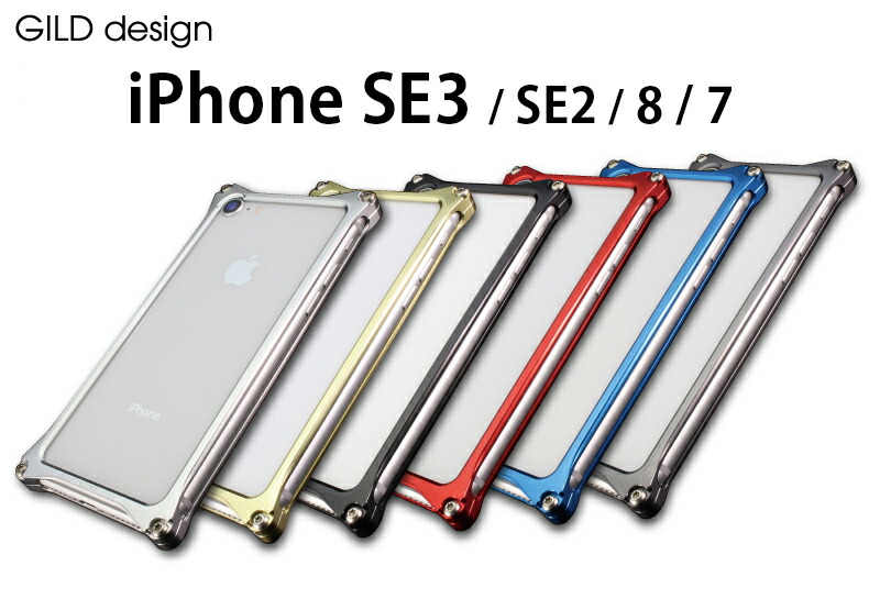 【iPhoneSE3/SE2/ 8/7用対応 アイフォンケース/ギルドデザイン/アルミケース】GILDdesign ソリッドバンパー【gi-402】