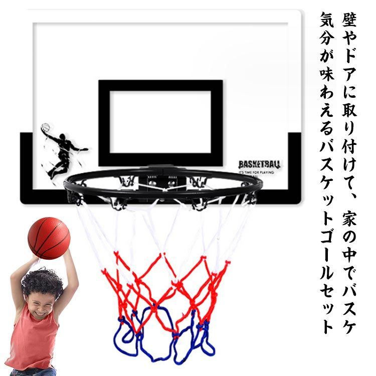 【最大2000円まとめクーポン利用可】バスケットゴール セット 穴あけ不要 ドア掛け フック掛け ボール付き バスケットリング スポーツ おもちゃ 玩具 子供 大人 キッズ ジュニア 小学生 中学生 ミニバス対応