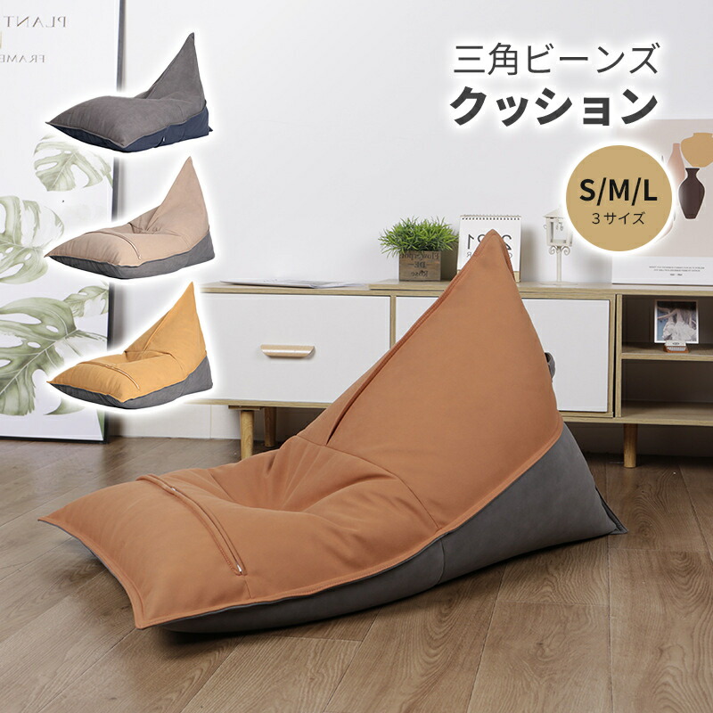 楽天市場】三角 ビーズクッション 大型 クッション 座椅子 枕