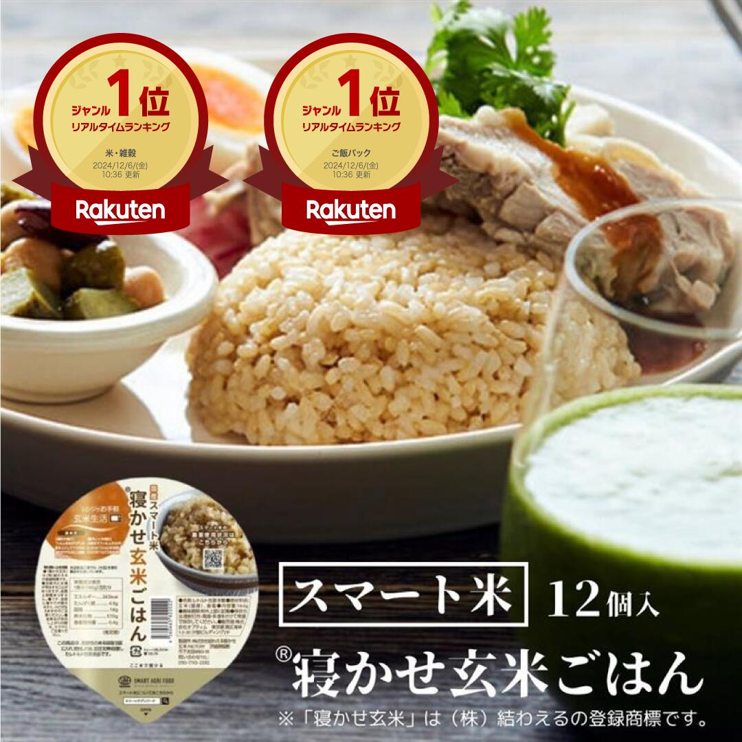 楽天市場】寝かせ玄米 パックご飯 スマート米 160g × 12パック 玄米
