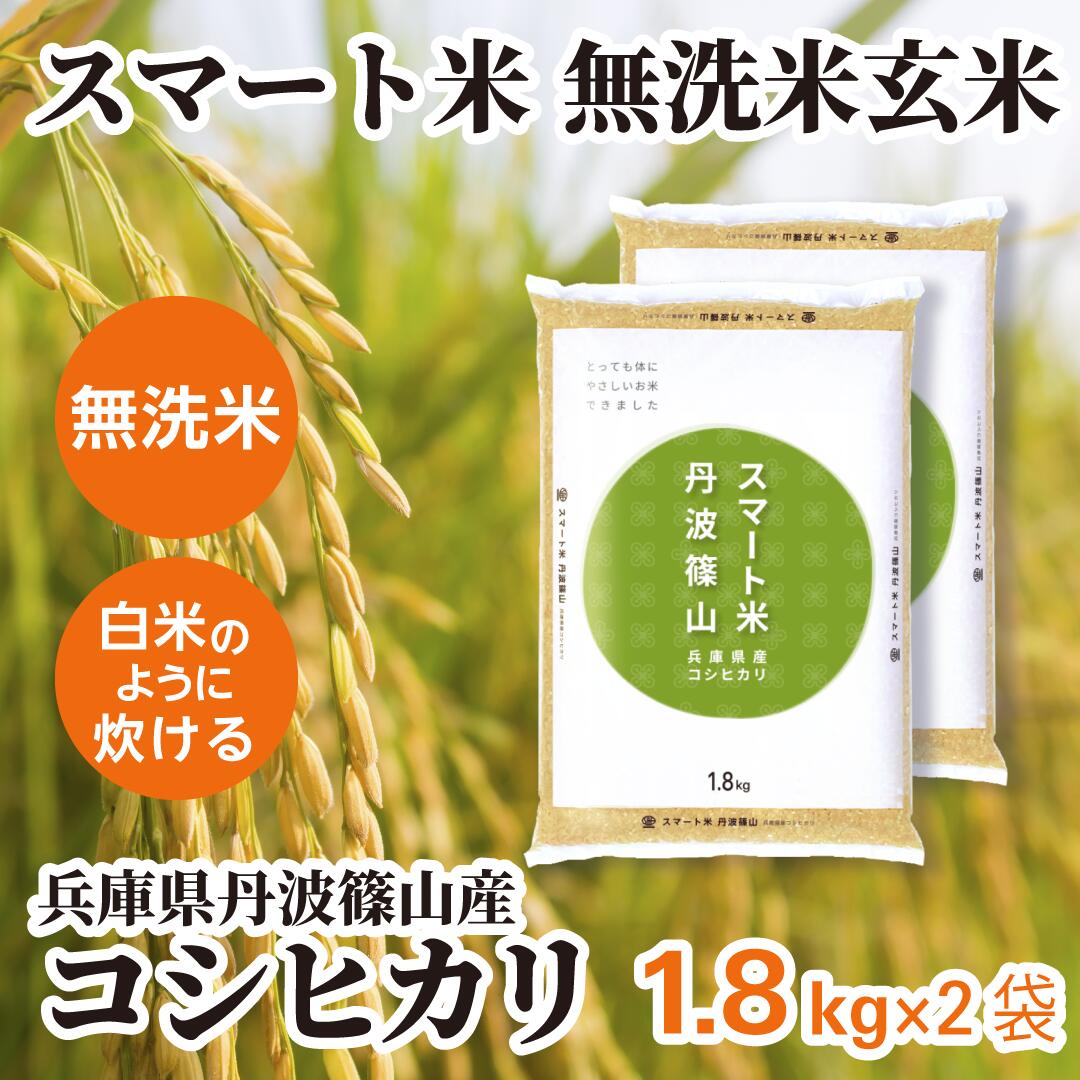 ☆お買い物マラソン限定10%OFFクーポン配布中☆ 無洗米玄米 スマート米 兵庫県丹波篠山産 コシヒカリ 1.8kg×2袋セット 残留農薬不検出 令和7年産