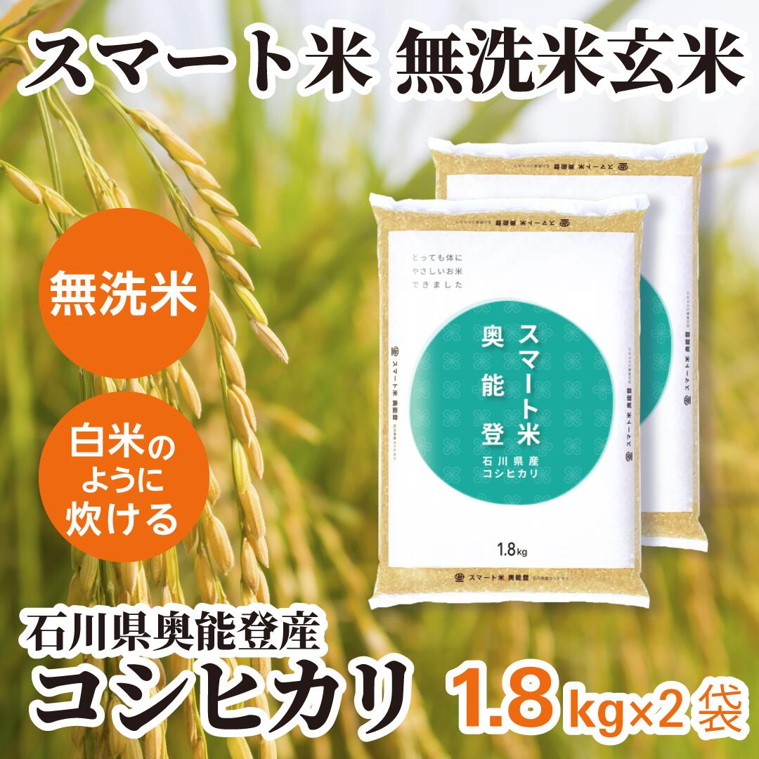 人気定番 無洗米玄米 令和6年産 節減対象農薬50%以下 1.8kg×2袋 コシヒカリ 石川県奥能登産 スマート米 玄米