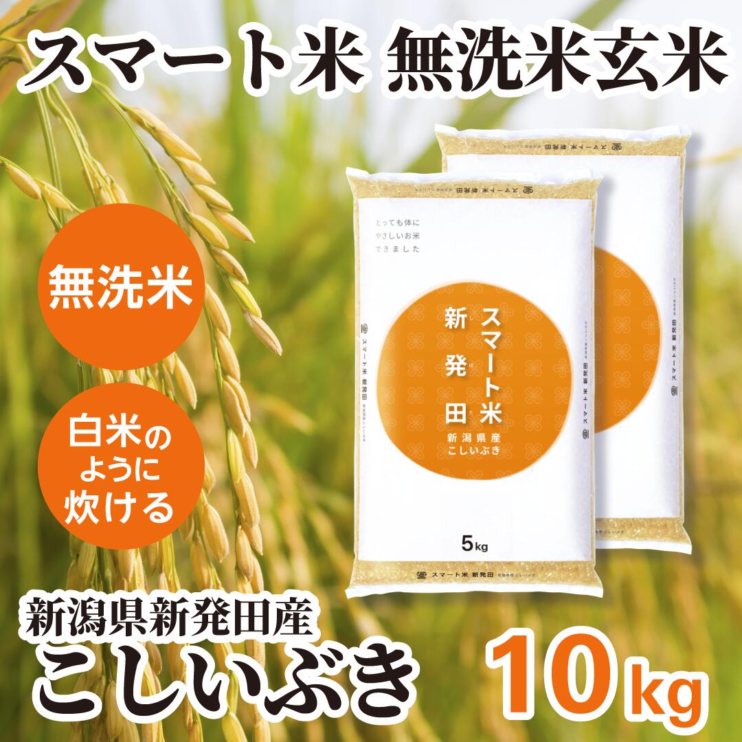 無洗米玄米 スマート米 新潟県新発田産 こしいぶき 10kg (5kg×2袋) 残留農薬不検出 令和6年産