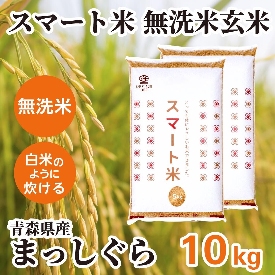 ☆お買い物マラソン限定10%OFFクーポン配布中☆ 玄米 無洗米 10kg (5kg&times;2袋) スマート米 青森県黒石産 まっしぐら 残留農薬不検出 令和7年産 送料無料 食物繊維 GABA 簡単 便利 国内産｜スマートアグリフード