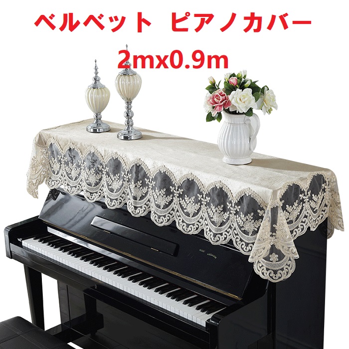ピアノカバー トップカバー ベルベット 送料無料 レース 掛け トップ カバー アップライトピアノ用 かわいい 可愛い 高級 2mx0 9m ピアノトップカバー一点 お洒落 上品 北欧 シンプル ベージュ Jurisaxis Com