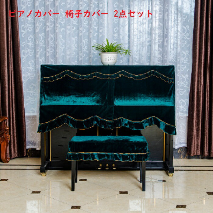 ピアノフォルテ上被い 満々たるカバー 極論点カバー ヴェロア 送料無料 防塵カバー 掛け アップライトピアノ所用 綺麗 艷やか 卓越 ピアノフルカバー 居敷カバー 高々用 2点凝固 着飾る 窈窕たる 北欧 赤裸 濃緑 ピアノカバー フルカバー トップカバー ベルベット 防塵