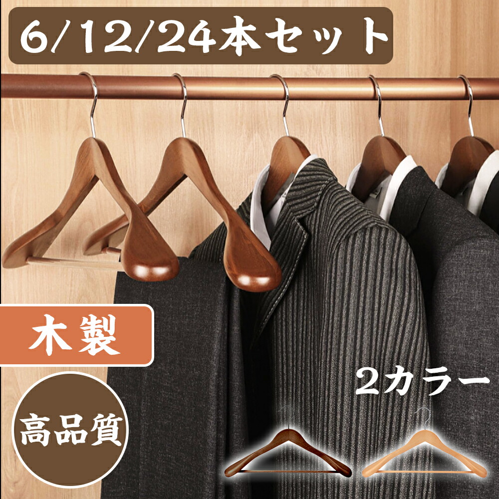 楽天市場】ウッディハンガー 木製ハンガー 6本 12本 24本 ハンガー