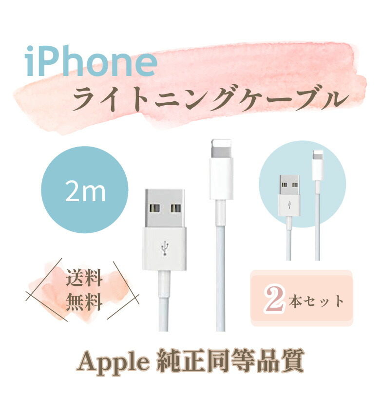 楽天市場】【4本セット】純正 同等品 iPhone Lightning ケーブル ライトニング ケーブル アイフォン ケーブル 純正品質 充電ケーブル 純正品質 ケーブル Apple アップル iPhone 充電器 ケーブル 2m iPad/iPhone iPhone12/SE2/11/X/ 8/7 まとめ買い 【保証付き ... 楽天市場】【4本セット】純正 同等品 iPhone Lightning ケーブル ライトニング ケーブル アイフォン ケーブル 純正品質 充電ケーブル 純正品質 ケーブル Apple アップル iPhone 充電器 ケーブル 2m iPad/iPhone iPhone12/SE2/11/X/ 8/7 まとめ買い 【保証付き ...