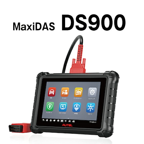 特定整備認証スキャンツール　MaxiDas DS900