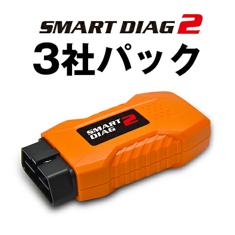 自動車用　大型車用　モバイル対応型・スキャンツール　スマートダイアグ2　3社パック｜スマートダイアグ