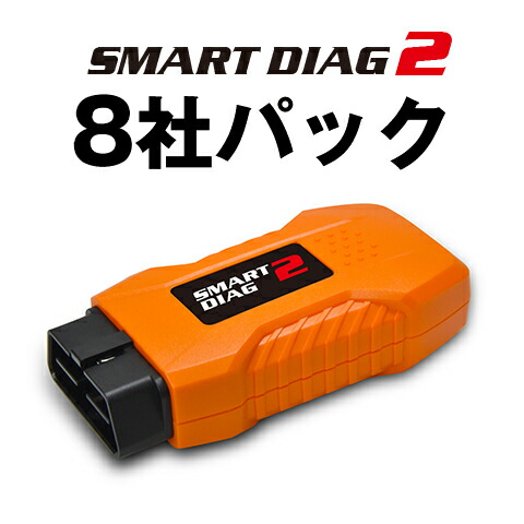 自動車用 大型車用 モバイル対応型・スキャンツール スマートダイアグ2 8社パック|スマートダイアグ