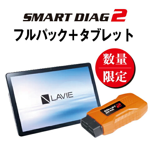 自動車用　大型車用　モバイル対応型・スキャンツール　スマートダイアグ2　フルパック＋タブレット