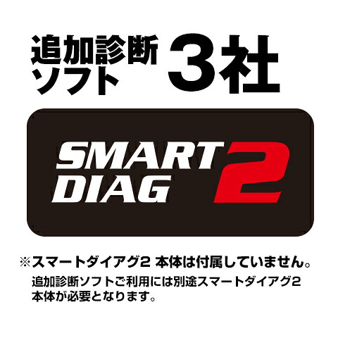 モバイル対応型・高機能スキャンツール Smartdiag2 追加診断ソフト3社注文 【本体別売】|スマートダイアグ