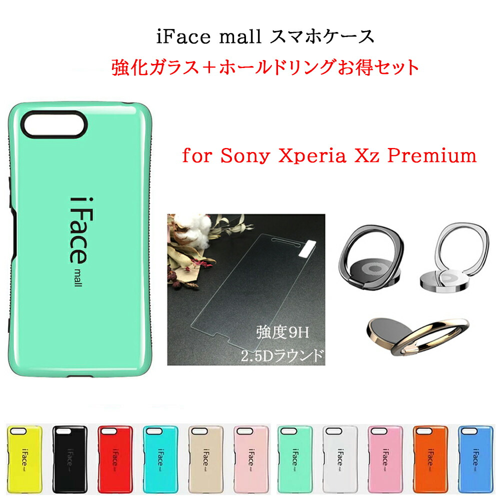 楽天市場 Iface Mall ケース 2 5d強化ガラス ホールドリングセット Xperia Xz Premium ケース So 04j ケース エクスペリア Xzpremium ケース エクスペリア Xz Premium ケース エクスペリア Xz プレミアム ケース エクスペリア スマホケース 全機種対応 スマートハイ
