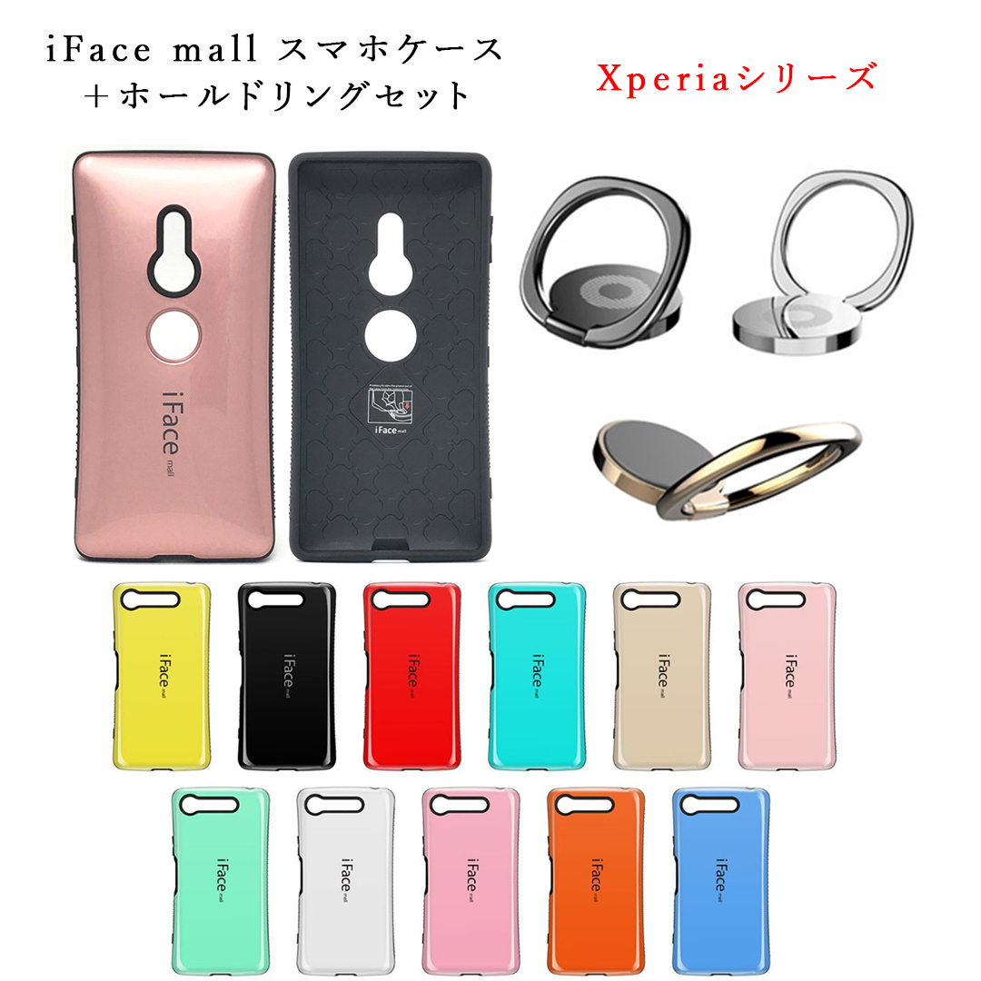 楽天市場 Iface Mall ケース ホールドリングセット Xperia 全機種対応 Ifacemall エクスペリア スマホケース 全機種対応 Xperia Xz1 ケース Xz2ケース エクスペリア Xz3 ケース エクスペリア Xz1 コンパクト ケース Xperia Xz2 Premium ケース スマートハイ