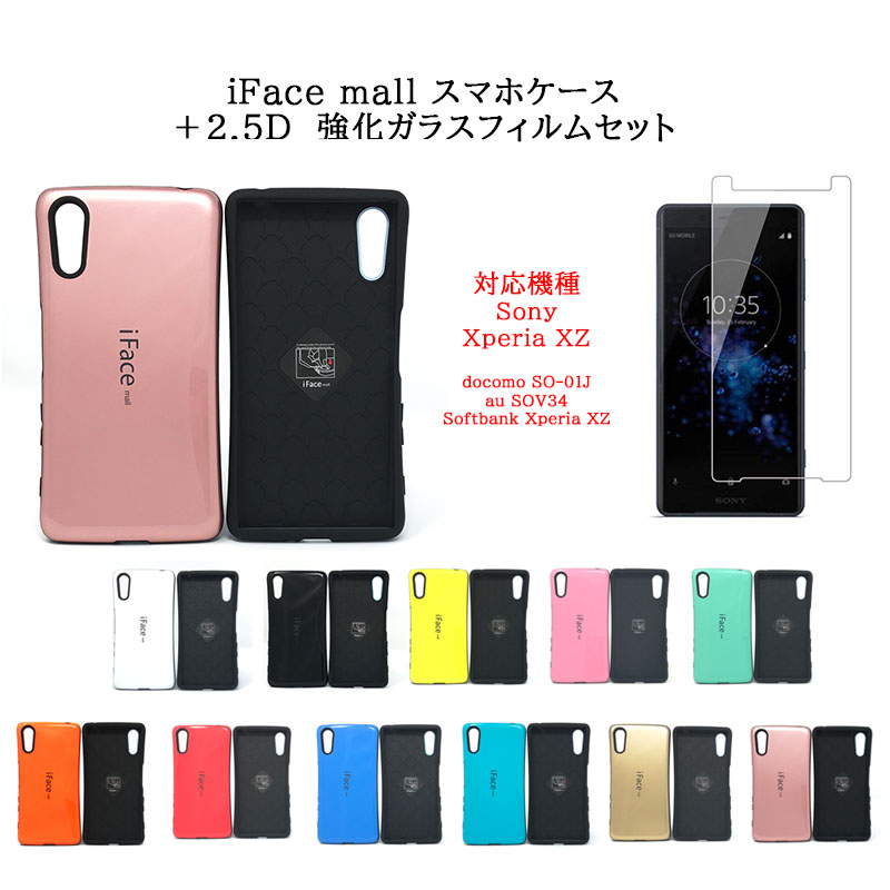 楽天市場】iFace mall ケース 2.5D強化ガラスセット Xperia XZs ケース