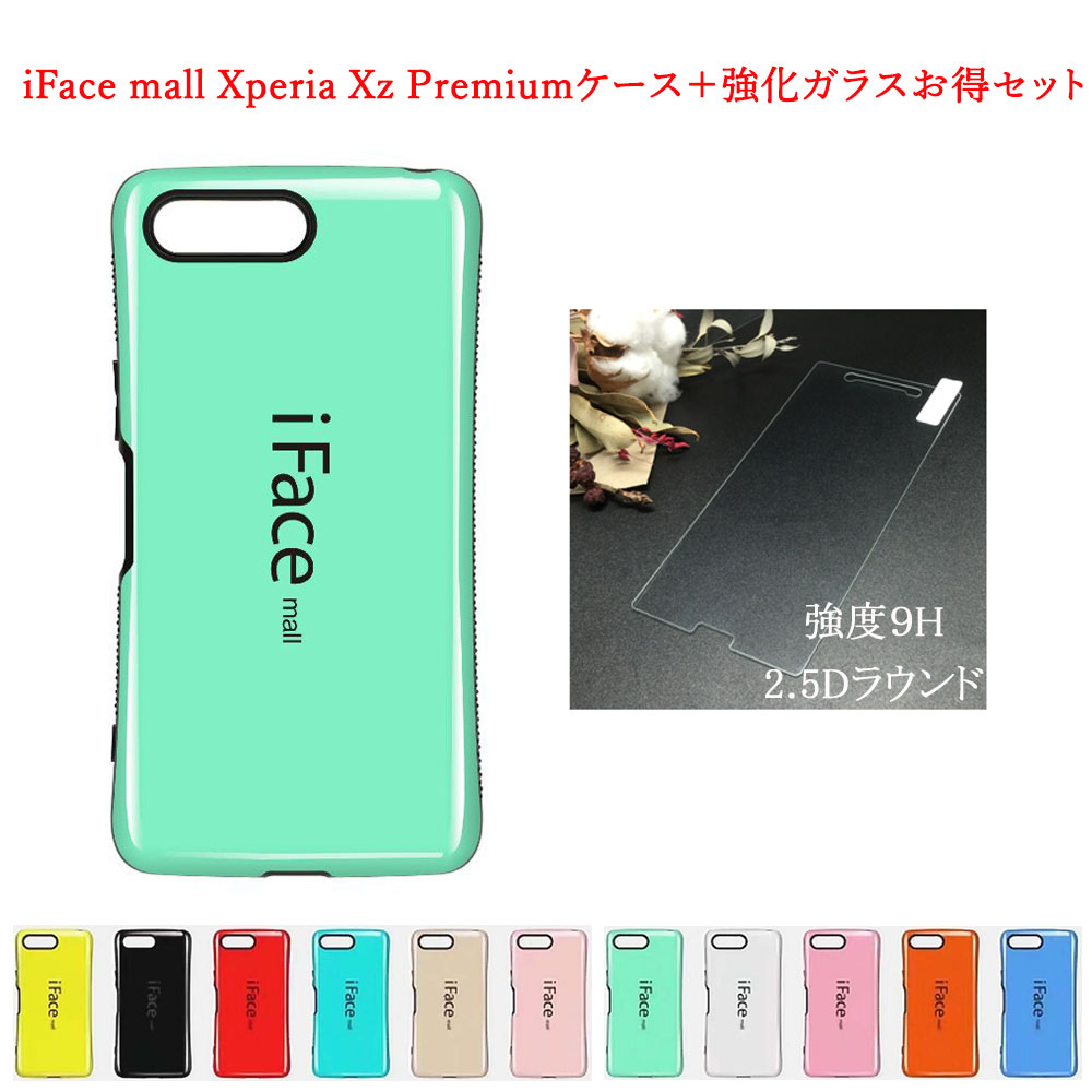 楽天市場 Iface Mall ケース 2 5d強化ガラス セット Xperia Xz Premium ケース So 04j ケース エクスペリア Xzpremium ケース エクスペリア Xz Premium ケース エクスペリア Xz プレミアム ケース エクスペリア スマホケース 全機種対応 Xperia 保護フィルム